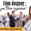 Nέο πρόγραμμα voucher για ανέργους ηλικίας 18-24 ετών