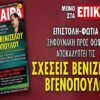 Δημοσίευμα στα “Επίκαιρα” προκαλεί πόλεμο μεταξύ Βενιζέλου και Μαξίμου