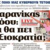 Προκλητικός ο Καρανίκας: Ο Τσίπρας με διόρισε επειδή είμαι λαϊκό παιδί!!!