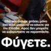 Viral στο twitter το μήνυμα της ΝΔ στον Τσίπρα «Φύγετε» !!!