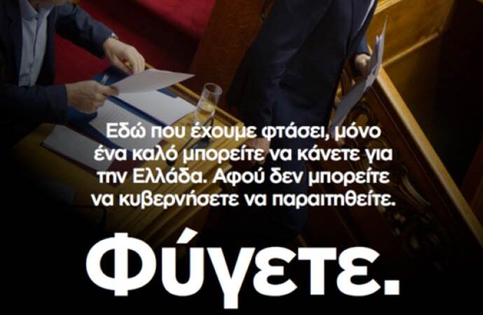 Viral στο twitter το μήνυμα της ΝΔ στον Τσίπρα «Φύγετε» !!!