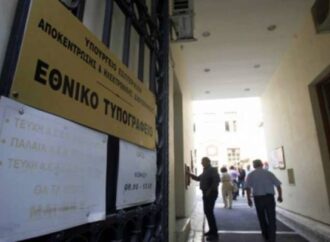 Εκτάκτως ανοικτό το Εθνικό Τυπογραφείο το Σαββατοκύριακο