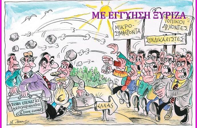 Επενδύσεις …επι ΣΥΡΙΖΑ. Το πιο σύντομο ανέκδοτο