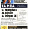 Πώς απαντούν “Τα Νέα”  για το Πόθεν ‘Εσχες του κ. Τσίπρα – H αντίδραση Μαξίμου και ΝΔ