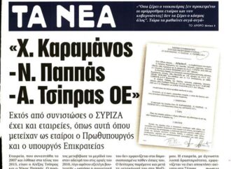 Πώς απαντούν “Τα Νέα”  για το Πόθεν ‘Εσχες του κ. Τσίπρα – H αντίδραση Μαξίμου και ΝΔ