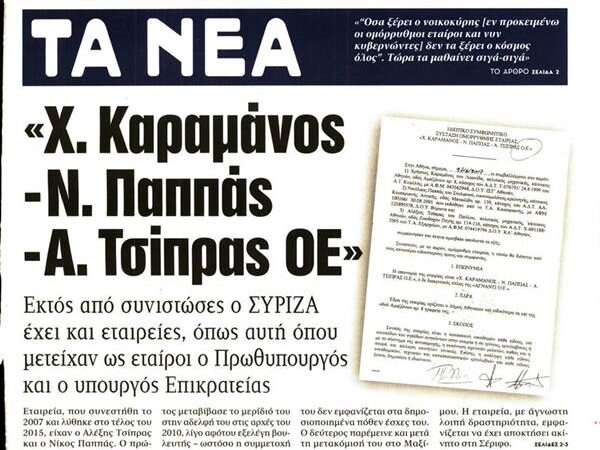 Πώς απαντούν “Τα Νέα”  για το Πόθεν ‘Εσχες του κ. Τσίπρα – H αντίδραση Μαξίμου και ΝΔ