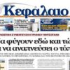 Συνέντευξη στο «Κεφάλαιο»: Ο Μητσοτάκης κλιμακώνει την πίεση για εκλογές