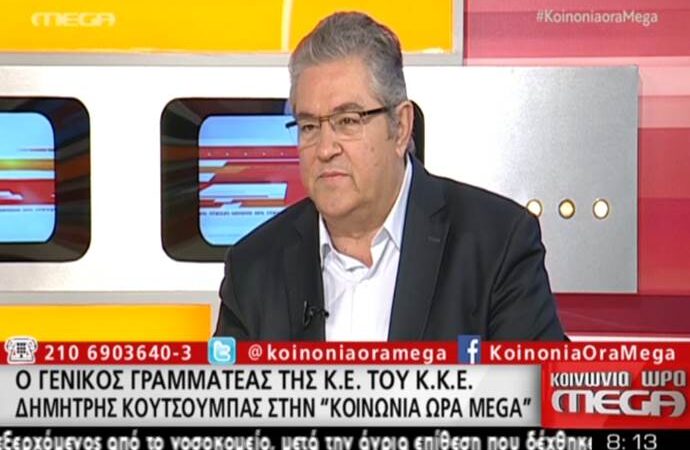 Κουτσούμπας: Μέσα σε 15 μήνες η κυβέρνηση έχει πει όλα τα ψέματα