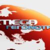 Αίτημα Mega για αποδέσμευση 854.153,28 ευρώ για πληρωμή μισθοδοσίας – δώρων