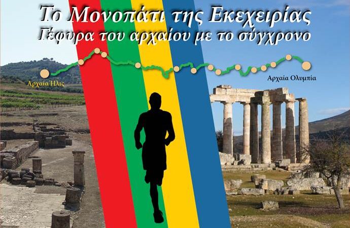 Οι εγγραφές για τον πρώτο «Δρόμο Ολυμπιακής Εκεχειρίας» ξεκίνησαν