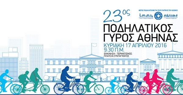 Kυριακή 17 Απριλίου ο 23ος Ποδηλατικός Γύρος της Αθήνας