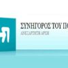 Το ΙΚΑ αγνοεί απόφαση του Συνήγορου του Πολίτη για την καταβολή αναδρομικών σε συνταξιούχο