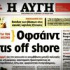 Ακόμα και η ΑΥΓΗ του βγάζει «κόκκινη κάρτα» για τις off shore