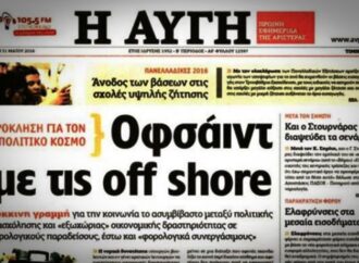 Ακόμα και η ΑΥΓΗ του βγάζει «κόκκινη κάρτα» για τις off shore