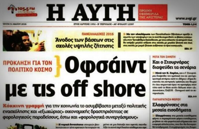 Ακόμα και η ΑΥΓΗ του βγάζει «κόκκινη κάρτα» για τις off shore