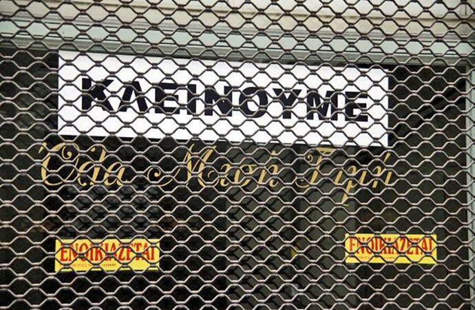 ΓΣΕΒΕΕ: Χάθηκαν 800.000 θέσεις εργασίας, λόγω κρίσης