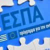 Παράταση στις αιτήσεις τουριστικών επιχειρήσεων για το ΕΣΠΑ
