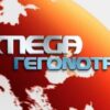 Αβέβαιο παραμένει το μέλλον στο MEGA. Ανησυχία από τους εργαζόμενους
