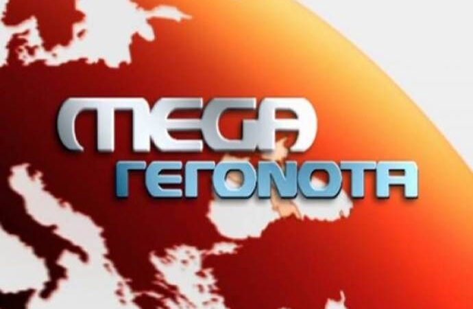 MEGA: Οριστική διακοπή του κεντρικού δελτίου αποφάσισαν οι τεχνικοί