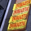 Ανείσπρακτα ενοίκια: Ποια διαδικασία  πρέπει να ακολουθήσουν οι ιδιοκτήτες πριν την κατάθεση της φορολογικής τους δήλωσης