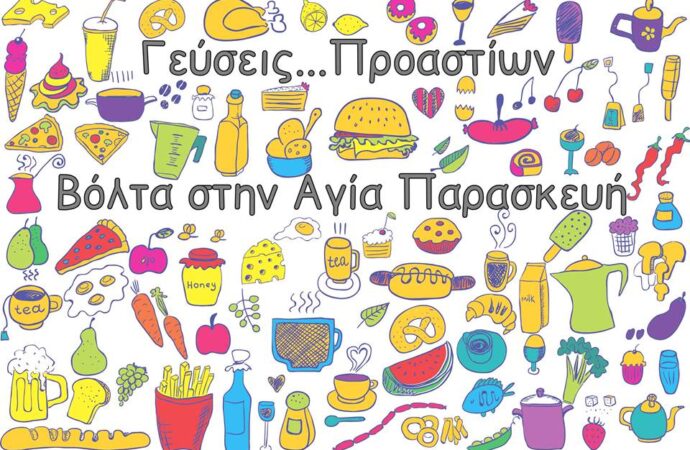 Αγία Παρασκευή:  Η ποιότητα στη γεύση και στη διασκέδαση