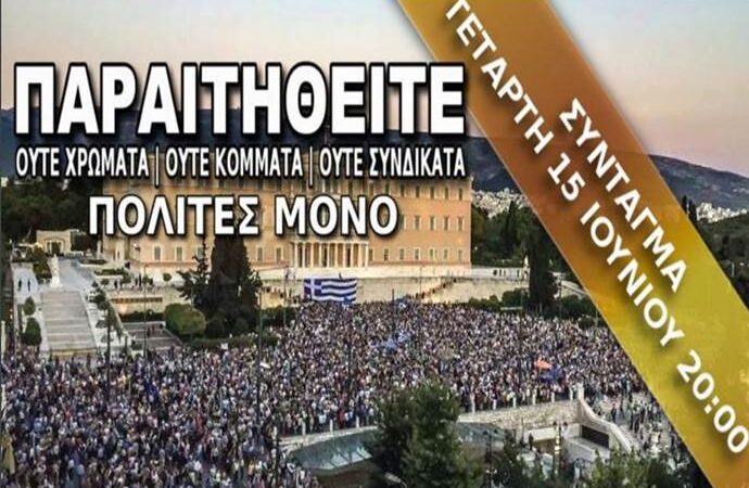 Αναφορά στον Εισαγγελέα του Αρείου Πάγου κατέθεσαν οι διοργανωτές του “Παραιτηθείτε”