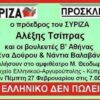 Ελληνικό: Η πιο επικερδής κωλοτούμπα του Αλέξη!