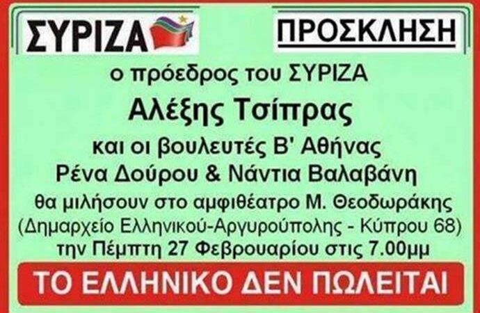 Ελληνικό: Η πιο επικερδής κωλοτούμπα του Αλέξη!