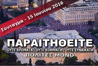 Τρέμει η κυβέρνηση την συγκέντρωση της Τετάρτης 15 Ιουνίου στο Σύνταγμα