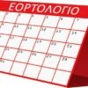 Εορτολόγιο Φεβρουαρίου