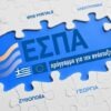 Προσοχή, αεριτζήδες και απατεώνες υπόσχονται κονδύλια από το ΕΣΠΑ, έναντι προκαταβολής.
