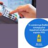 Στα μισά έπεσε σε μια μέρα το πρόστιμο για το POS. Όλη η εγκύκλιος.