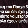 Το σύνθημα της ημέρας