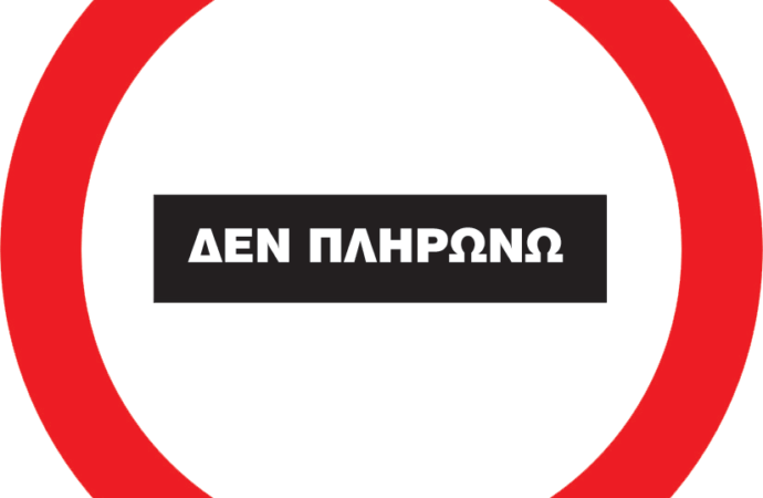 Κίνημα «Δεν Πληρώνω…»εφαρμόζουν τώρα σε βάρος όσων τους χρωστά το Κράτος.