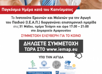 1η Ημερίδα κατά του Καπνίσματος