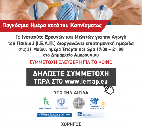 1η Ημερίδα κατά του Καπνίσματος