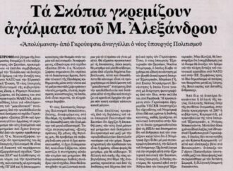 Εντυπωσίασε  το  πρωτοσέλιδο  της ΕΣΤΙΑΣ  για τη μεταστροφή  της νέας ηγεσίας των Σκοπίων