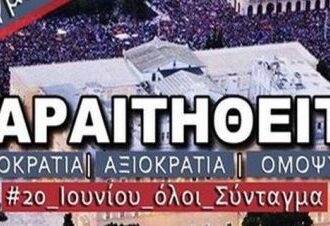 Στο Σύνταγμα απόψε η συγκέντρωση  κοινωνικής διαμαρτυρίας, με σύνθημα «Παραιτηθείτε».