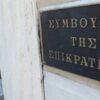 Το Συμβούλιο Επικρατείας καταργεί χιλιάδες έρευνες. Το παράνομο κόλπο των υπουργών Οικονομικών.