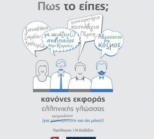 Κανόνες εκφοράς ελληνικής γλώσσας. Για spokespersons εκπροσώπους και όχι μόνο!