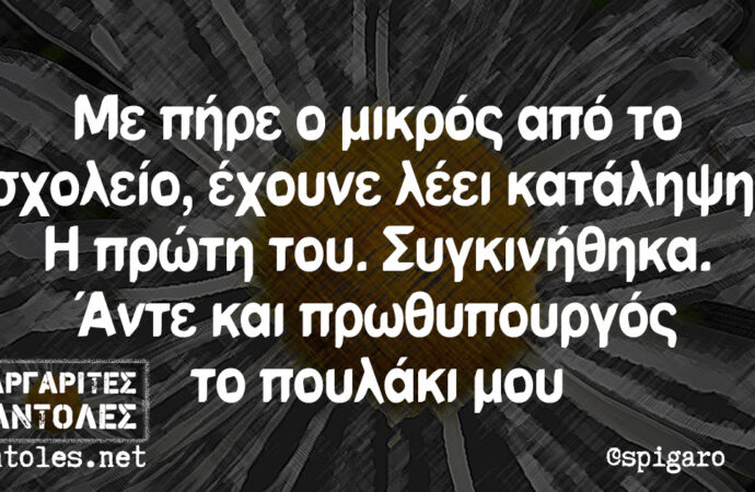 Το σύνθημα της ημέρας