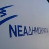Ν.Δ.: Να αποσυρθούν οι χριστουγεννιάτικες τροπολογίες
