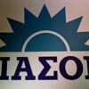 ΠΑΣΟΚ: Απόπειρα χειραγώγησης της Δικαιοσύνης από την κυβέρνηση