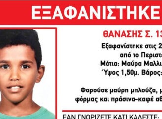 Αγωνία για τον 13χρονο Θανάση – Συνεχίζονται εντατικά οι έρευνες