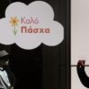 Ανοικτά τα καταστήματα στο πλαίσιο του εορταστικού ωραρίου