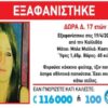 Εξαφανίστηκε 17χρονη από την Καλλιθέα!