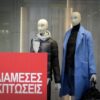 Πτωτικά κινήθηκαν οι ενδιάμεσες εκπτώσεις- Μόνο σε πέντε περιοχές αυξήθηκε ο τζίρος