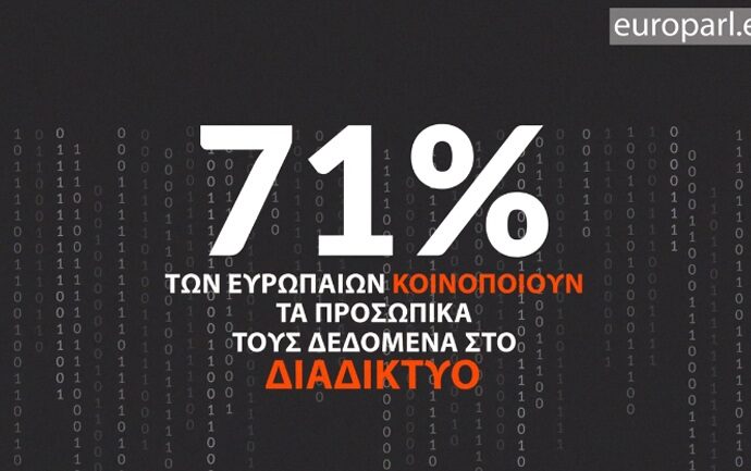 Σε πλήρη ισχύ ο GDPR: Τώρα εσύ αποφασίζεις για το ψηφιακό σου απόρρητο