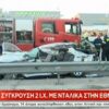 Τραγωδία στον Κηφισό – Δύο νεκροί σε τροχαίο – Χαροπαλεύει μια γυναίκα