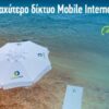 Cosmote: Το ταχύτερο δίκτυο Mobile Internet στην Ελλάδα
